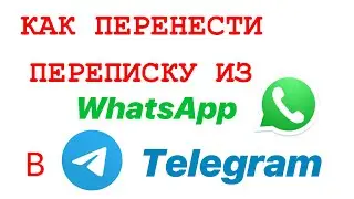 КАК ПЕРЕНЕСТИ ПЕРЕПИСКУ ИЗ WhatsApp В Telegram/ Перенести час с ватсап в телеграм