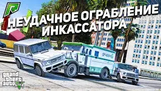 НЕУДАЧНОЕ ОГРАБЛЕНИЕ ИНКАССАТОРА В ГТА 5 РП РАДМИР (GTA 5 ONLINE)!