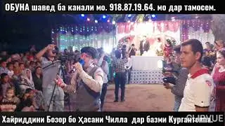 Барандаги Ҳасани Чилла  дар туйи Қӯрғонтеппа тамосда бошед тамошо кунед ва боз ОБУНА шавед