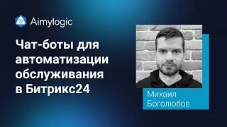 Чат-боты для автоматизации обслуживания  в Битрикс24