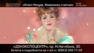 Мультимедийная выставка «Ренуар. Живописец счастья» в Ростове-на-Дону