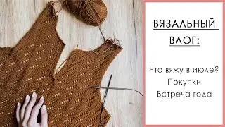 ВЯЗАЛЬНЫЙ ВЛОГ №40. Поло спицами, процесс со сложностями, много пряжи, советую сериалы.