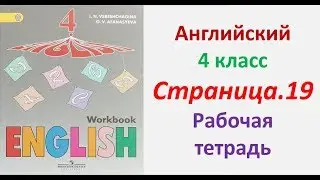 Английский  язык 4 класс  Страница.19  Верещагина И.Н., Афанасьева О.В. домашние задание
