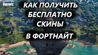 КАК БЕСПЛАТНО ПОЛУЧИТЬ СКИНЫ В ФОРТНАЙТ / УСПЕЙ ПОЛУЧИТЬ БЕСПЛАТНО СКИНЫ В FORTNITE