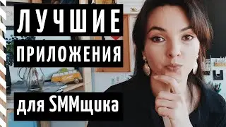 ЧТО В ТЕЛЕФОНЕ SMM-МЕНЕДЖЕРА? Незаменимые приложения для SMM и контент-менеджеров