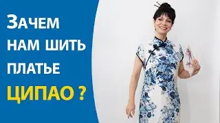 Зачем нам шить платье ципао