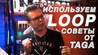 LOOP, как использовать петлю, советы от DJ TAGA, Pro Stereo школа диджеинга