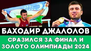 Баходир Джалолов из Узбекистана провел Разгромный бой за Золотую медаль и Финал Олимпиады-2024