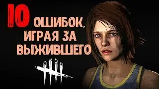 10 ОШИБОК, ИГРАЯ ЗА СУРВА Dead by Daylight (ДБД)