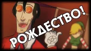 [Перевод] Hellsing. Рождественский выпуск