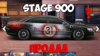 СТЕЙДЖ 900. ПРОДАЛ? STAGE 900 НЕ ЕДЕТ. Drag Racing: Уличные гонки.