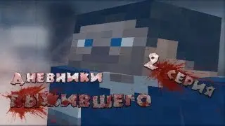 Дневники Выжившего - 2 серия - (Minecraft Machinima)