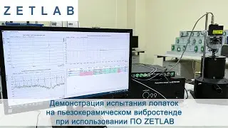 Демонстрация испытания лопаток на пьезокерамическом вибростенде при использовании ПО ZETLAB