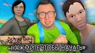 От первого лица: SCHOOLBOY RUNAWAY В РЕАЛЬНОЙ ЖИЗНИ 4 -  Поймали злые родители