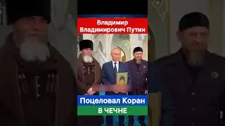 Поцеловал Коран! Владимир Владимирович Путин в Чечне с Рамзаном Кадыровым.