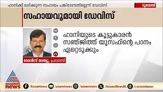 ഹാനിയുടെ ആ ചോദ്യം സഞ്ജിത് യൂസഫിന്റെ ജീവിതത്തിലും വെളിച്ചം നിറയ്ക്കും...