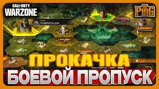 🎙 ПРОКАЧКА БОЕВОГО ПРОПУСКА - КАК РАБОТАЕТ?  [WARZONE] | PingH8