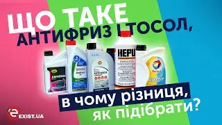 ЧТО ТАКОЕ АНТИФРИЗ, ТОСОЛ, ОХЛАЖДАЮЩАЯ ЖИДКОСТЬ? В чем РАЗНИЦА, как ПОДОБРАТЬ, какие БЫВАЮТ?