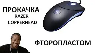 Фторопластовые ноги на RAZER COPPERHEAD. Мышка на прокачку. Фторопласт, ножки на мышку.