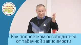 04. Освобождение подростков от табачной зависимости (Загумённый В.А.)