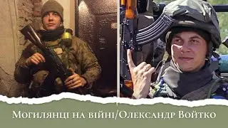 Олександр Войтко. Тележурналіст, викладач Могилянки усвідомив, що треба брати в руки зброю.