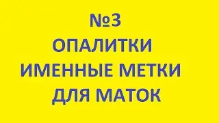 3. опалитки. именные метки для маток. пасека бакшиш. пчеловодство на урале