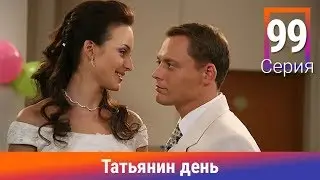 Татьянин день. 99 Серия. Сериал. Комедийная Мелодрама. Амедиа