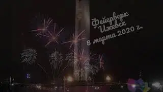 Ижевск. Фейерверк 8 марта 2020 г.