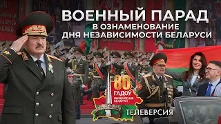 💥Лукашенко на параде в Минске 3 июля! Беларусь празднует 80-ю годовщину освобождения. Телеверсия