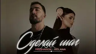 Реднакси & SOLANA - Сделай шаг (Премьера песни 2023)