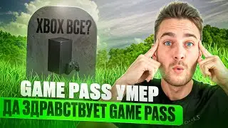 Xbox ТЕПЕРЬ не нужен? GAME PASS ОТМЕНИЛИ! / Будущее Xbox