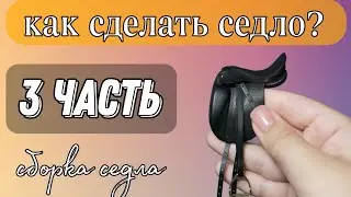 как сделать седло для лошади breyer? | 3 часть | Сборка седла