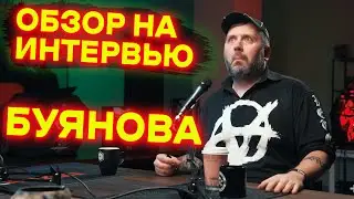 Смотрю интервью Никиты Буянова | Обзор на интервью