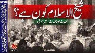 Shaykh ul Islam Kon Hai? Muhaddis Aur Muhaddas | EP20: Pehchan e Mehdi Course | ALRA TV