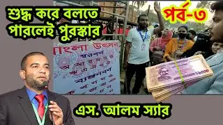 স্বরবর্ণ ও ব্যঞ্জনবর্ণ শুদ্ধ উচ্চারণ বলতে পারলে পুরস্কার পর্ব-৩ । S Alam Sir। BCS Bangla Preparation