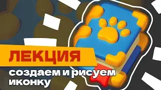 Лекция. Рисуем иконку с 3D