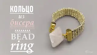 КАК СДЕЛАТЬ КОЛЬЦО ИЗ БИСЕРА СВОИМИ РУКАМИ / HOW TO MAKE A RING OF BEADS DIY