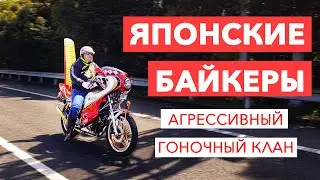 Босодзоку агрессивный гоночный клан в Японии | Необычные байкеры Японии