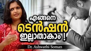 മനഃസമാധാനം ലഭിക്കാൻ | Tension and Depression Malayalam Health Tips