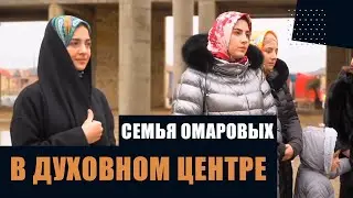 Семья Омаровых в Духовном центре!