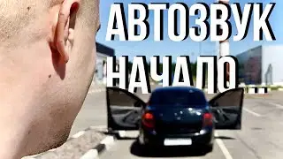 Автозвуку быть!