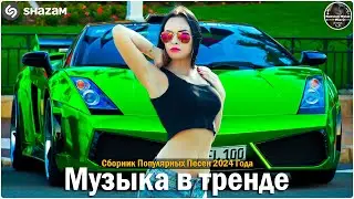 ХИТЫ 2024♫ ТАНЦЕВАЛЬНАЯ МУЗЫКА🎉 СБОРНИК ПЕСНИ 2024 | ШИКАРНЫЕ ТРЕКИ 🔥СЛУШАТЬ МУЗЫКУ 2024 НОВИНКИ