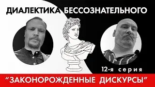 Диалектика Бессознательного 12. Истеричка и Аналитик наносят Господину