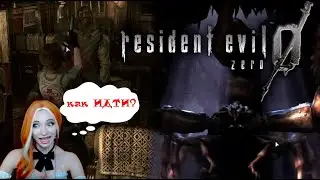 Resident Evil Zero 🔥 АА, это управление...это ужс 🔥 Первое прохождение.