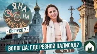 Наслаждаемся Вологдой / Яна на выезде #7