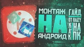 Как Монтировать На Андроид? | Топовый Монтаж На Телефоне | Монтаж На Андроид Как На ПК