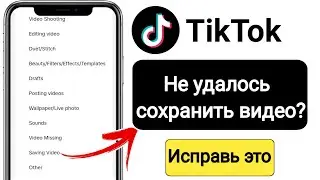 Как исправить проблему с отсутствием сохраненного видео в TikTok