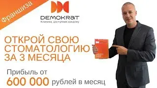 Откройте свою стоматологическую клинику и зарабатывайте от 600.000 рублей в месяц!