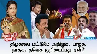 🛑Kelvi Neram | திமுகவை மட்டுமே அதிமுக, பாஜக, நாதக, தவெக குறிவைப்பது ஏன்? | DMK Vs TVK, BJP, ADMK