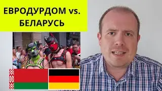 Западное безумие и реакция Беларуси